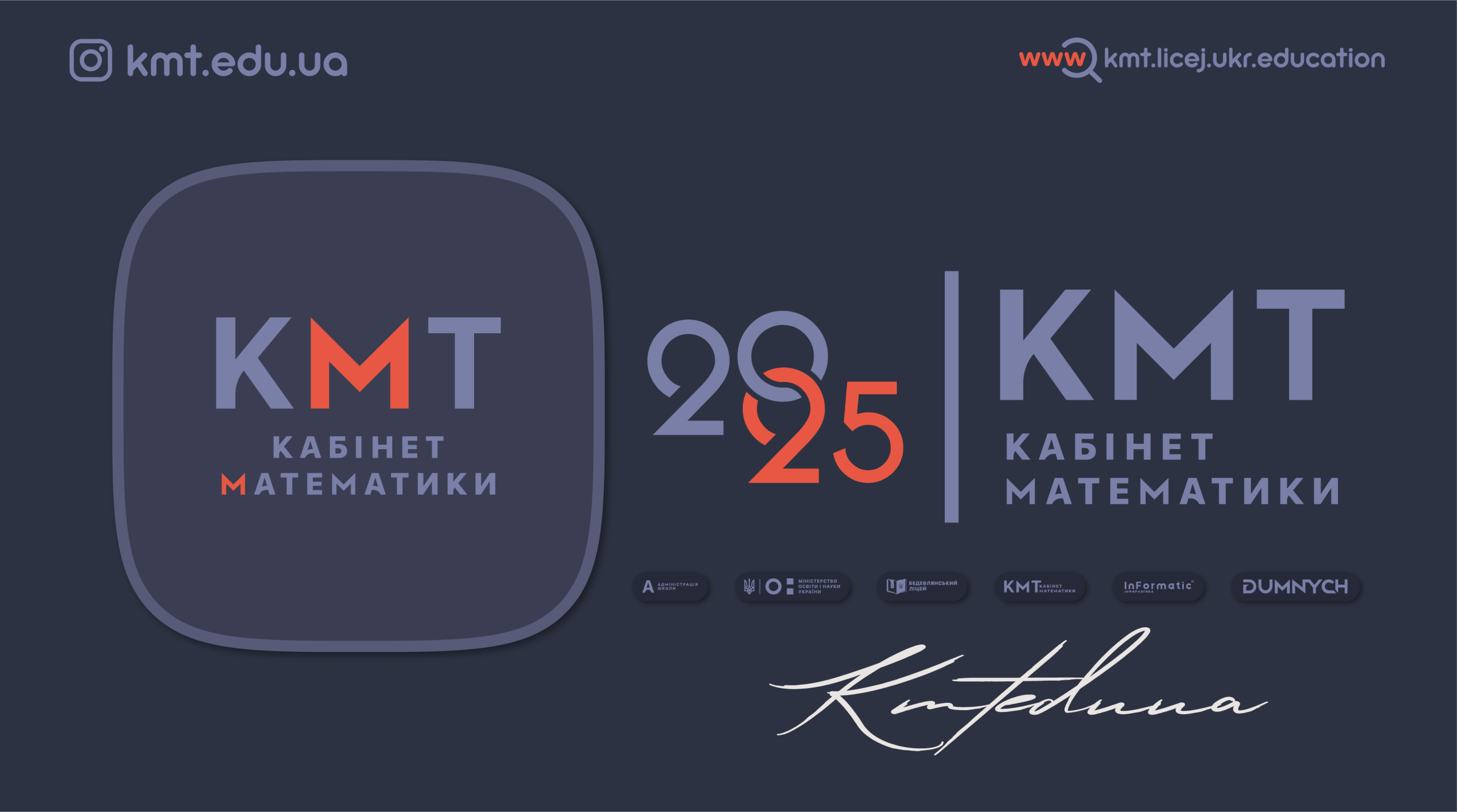 КМТ — Кабінет математики 2k26